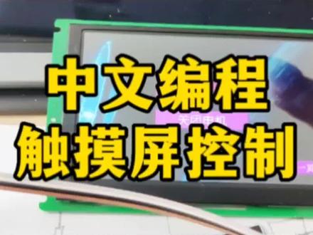 触摸屏,中文编程,真简单!#零基础学电工 #电子爱好者 #编程 #电子技术 #电子电工