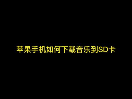 苹果手机下载音乐到SD卡,赶紧收藏起来,不然怕你找不到第二个会这么教你的#iphone13promax #读卡器 #精秒科技 #宅家抗疫仪式感 @DOU+小助手