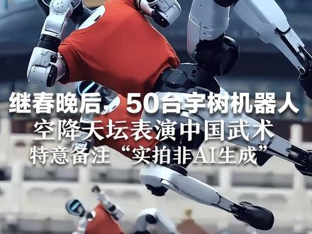 继春晚后,50台宇树机器人空降天坛表演中国武术 红袍加身,整齐划一 特意备注“实拍非AI生成”