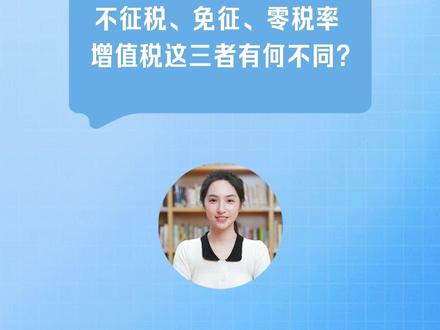 增值税的不征税、免征、零税率,这三者有啥不同?#税收小百科
