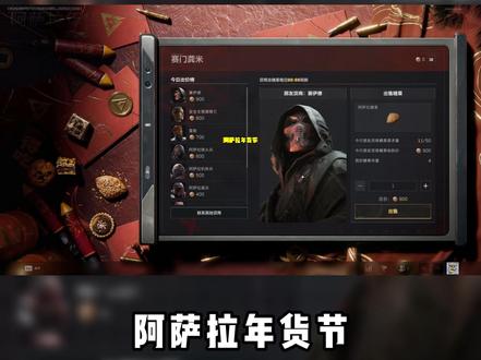 阿萨拉年货节全攻略!赛伊德口令!三角洲行动 阿萨拉年货节全攻略!赛伊德口令!三角洲行动 #阿萨拉年货节 #三角洲行动 #春节打洲有你不孤单 #马年第一个三角洲大红归我 #新春来三角洲接红