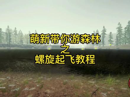 萌新带你游森林之螺旋起飞教程#steam游戏 #原创 #森林 #野外生存