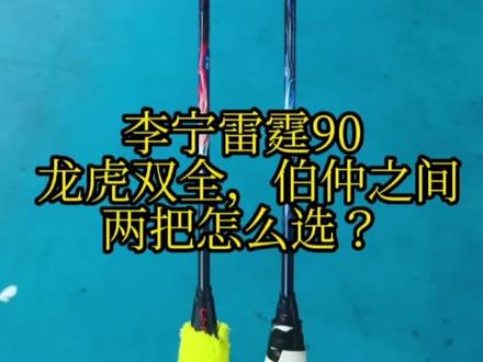 李宁雷霆90,龙虎双全,伯仲之间。两只怎么选?