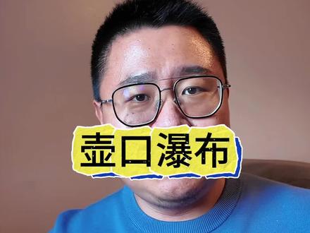 一大哥在黄河壶口瀑布拍视频却被景区官方投诉侵权 #壶口瀑布 #黄河 #景区门票