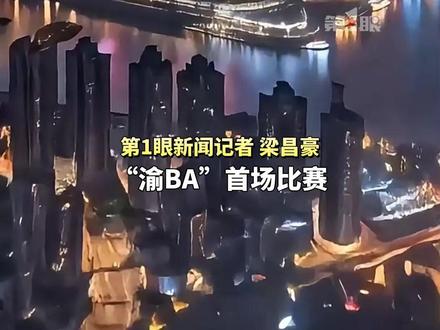 “渝BA”揭幕战人气火爆,网络售票秒空!据了解,本次揭幕战将在有着70多年历史的重庆市体育馆进行,邀请到网络大咖“小黄鱼篮球”解说评论。5月10日15:00揭幕战一触即发!渝中VS云阳 ,第1眼将全程直播。(重庆广电-第1眼新闻记者 康力为 梁昌豪)#重庆 #体育 #篮球 #重庆体育 #比赛