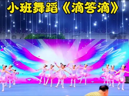 幼儿园可爱女生最爱的六一舞蹈,小班舞蹈,毕业舞蹈推荐,《滴答滴》。#六一舞蹈 #幼儿舞蹈 #小班舞蹈 #毕业舞蹈 #小水花