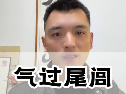 为什么说气过尾闾非常的重要。直接决定了能否达到目的