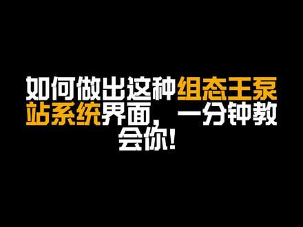 一分钟学会组态王泵站系统界面。#人机大师 #plc #hmi