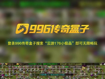 #996传奇盒子 传奇战火再起,热血一触即发#怀旧游戏 #传奇