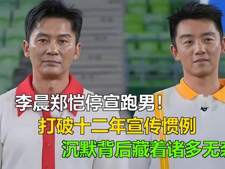 李晨郑恺停宣跑男!打破十二年宣传惯例,沉默背后藏着诸多无奈 李晨郑恺停宣跑男!打破十二年宣传惯例,沉默背后藏着诸多无奈