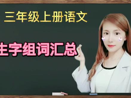 三年级上册语文生字组词汇总#三年级上册语文 #生字组词 #知识点总结 #电子版 #教师 #家长 #预习
