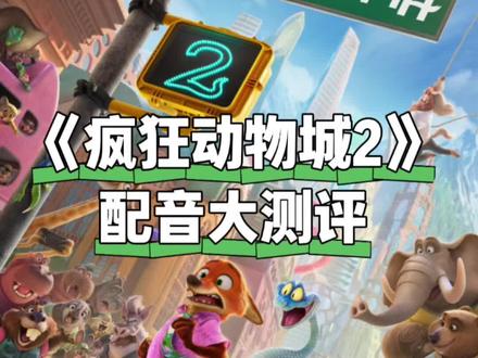 《疯狂动物城2》中配大测评! #疯狂动物城2