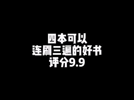 四本可以连刷三遍的好书!