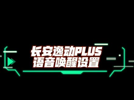 长安逸动PLUS语音唤醒功能设置,给你们整理出来了#逸动plus #长安汽车 #dou是好车