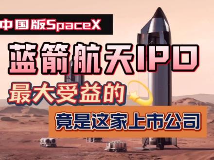 蓝箭航天IPO冲刺科创板 最大受益者竟是他 #蓝箭航天 #商业航天#IPO#金风科技 #朱雀三号