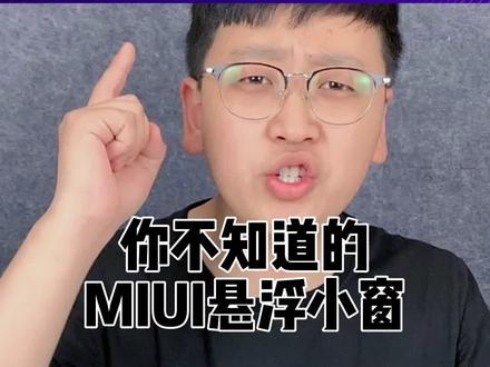 小米手机宝藏技巧——MIUI悬浮小窗#手机技巧 #小米手机 #安卓