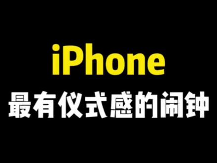 iphone叫你起床变得有仪式感!#苹果闹钟 #iphone小技巧 #苹果使用小技巧 #手机使用技巧