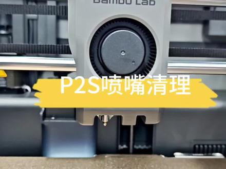 P2S喷嘴堵塞清理方法,注意高温烫伤,可采购一双耐热手套#拓竹 #3d打印 #拓竹授权经销商