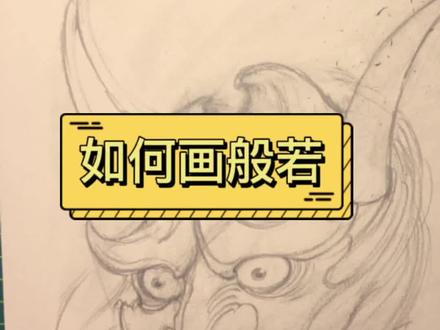 继续来更新啦!给大家继续之前般若的画法再次感受般若风格变化的过程!…#跟我一起学画画 #每日一画 #绘画过程分享 #手稿分享 #纹身教学