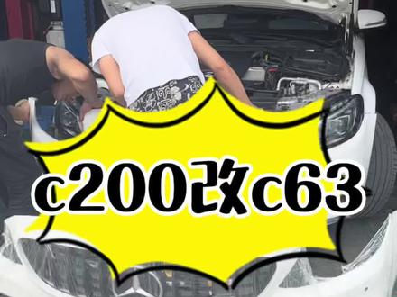 用c63的拆车件装到c200上去,出来的是这个效果!#拆车件 #奔驰改装 #c200改c63 #c63amg