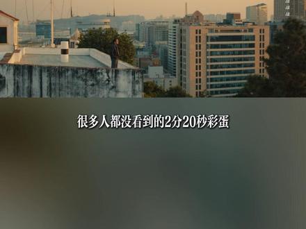 很多人都没看到的《捕风捉影》彩蛋 #电影彩蛋 #捕风捉影