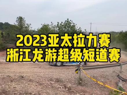 来吃灰了!今天不看单车看赛车!看同一个弯道不同车手的表现#越野 #拉力赛 #亚太汽车拉力锦标赛龙游站 @DOU+小助手