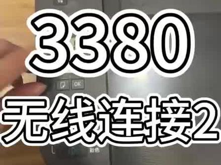 3380无线连接2【备用方法】