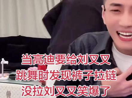刘叉叉笑爆了,这两人太有节目效果了,哈哈哈 #刘叉叉直播回放 #高迪刘叉叉 #高迪直播回放 #蝴蝶项链#叉家