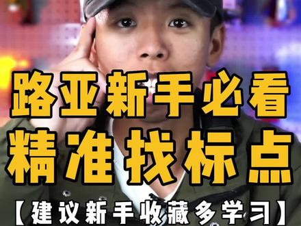 路亚新手必看,中鱼几率超高的6个标点,看完轻松上鱼啊。 #一分钟干货教学 #路亚 #路亚教学