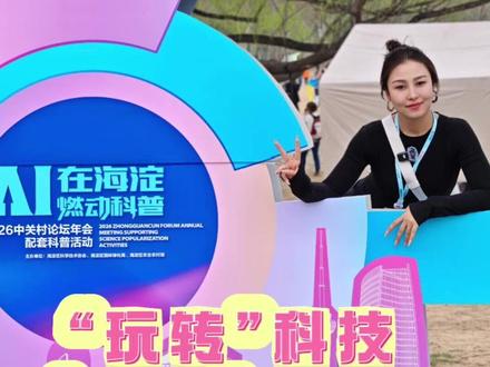 “玩转”科技 赏春“中关村””#中关村论坛 #2026中关村论坛年会 #科普 #煎饼机器人 #AI