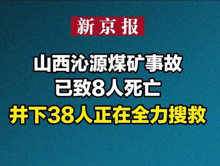 山西沁源煤矿事故已致8人死亡 井下38人正在全力搜救