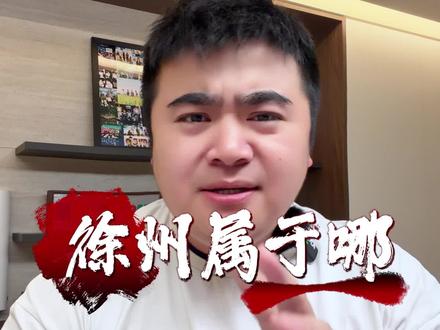 为啥很多人认为徐州属于山东?一条视频带你详细了解#徐州#徐老大#徐州旅游#淮海省#徐州人
