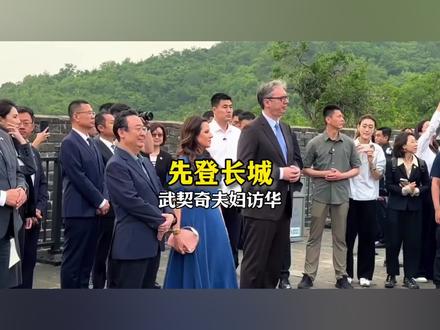 武契奇到访长城选购文创玩偶,背后藏着塞尔维亚务实外交宣言 #武契奇 #塞尔维亚 #全球创作者计划 #长城
