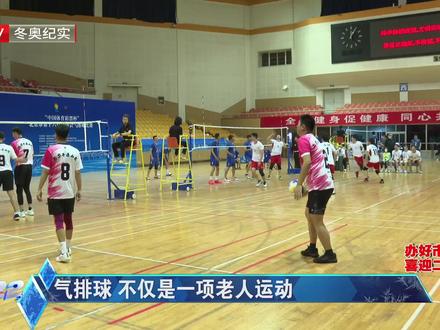 气排球 不仅是一项老人运动