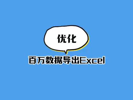 百万数据导出Excel,通过优化深度分页和线程编排,效果非常不错#java #程序员 #干货分享