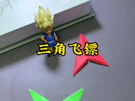 超简单的三角飞镖折纸#手工 #折纸 #飞镖