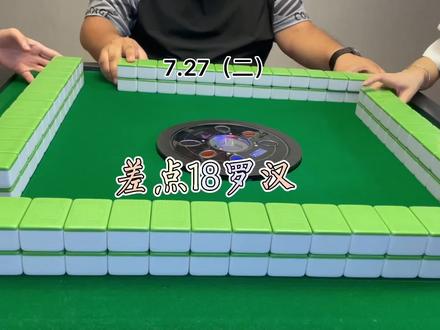 清18罗汉海底杠上花,多少番?#搞笑麻将 #打麻将 #川麻强哥