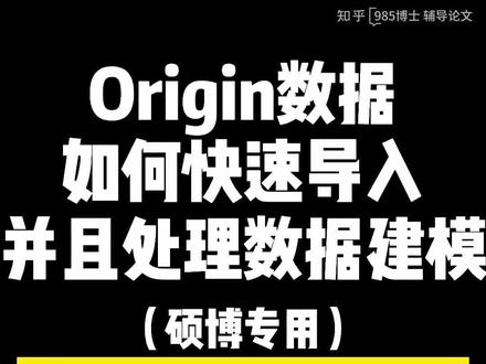 毕业论文Origin数据如何快速导入并处理数据建模#论文 #毕业论文 #研究生 #毕业论文怎么写 #毕业论文指导 #论文好难 #研究生毕业论文