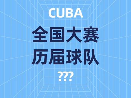 都有哪些球队进过#CUBAL全国大赛 ?排在第三的球队你肯定猜不到!#cubal #太原理工大学 #华侨大学