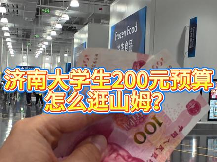 济南大学生200元怎么逛山姆? 居然还没花完!#济南山姆 #济南山姆会员超市 #济南大学生 #济南