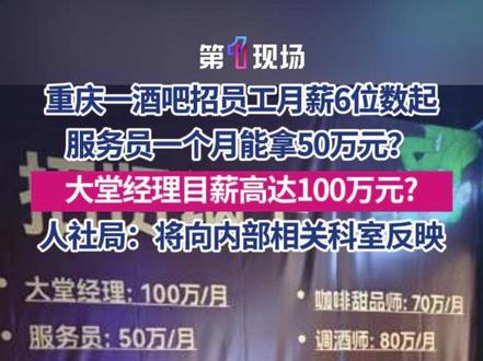 重庆一酒吧招服务员月薪50万?大堂经理目薪高达100万元?负责人:有销售性质。人社局:将向内部相关科室反映。目前广告薪资部位已被遮挡。#月薪 #50万 @抖音小助手 @DOU+小助手