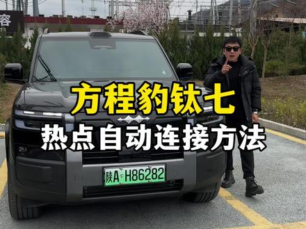 方程豹钛七流量用完之后,每次都需要手动连接手机热点,特别麻烦,今天一条视频教会大家如何设置手机热点的自动连接,学会之后真的特别好用#方程豹 #方程豹钛7 #汽车知识分享