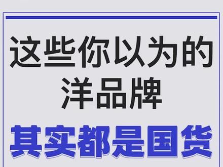 有哪些服装牌子听起来像外国品牌,其实是国产的?#品牌 #国产