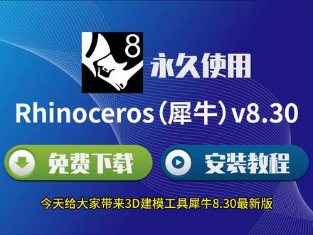 如何轻松安装 Rhinoceros(犀牛)v8.30专业 3D建模工具 #Rhinoceros8 #3D建模教程 #犀牛安装指南 #犀牛8 #几何设计