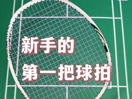 新手入门球拍就选天斧10 #尤尼克斯 #yonex #羽毛球 #新手球拍推荐