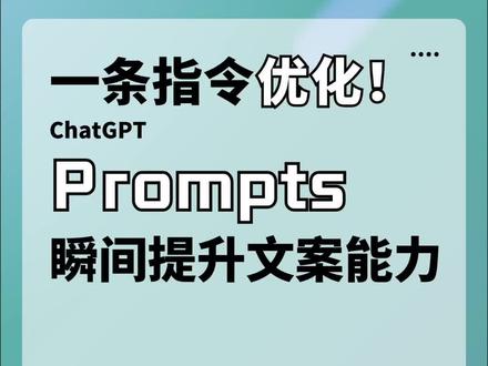 文案优化必看!一个技巧GPT按你的想法输出内容。#chatgpt应用领域 #人工智能 #干货分享 #openai
