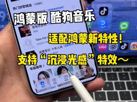 鸿蒙版酷狗音乐适配鸿蒙新特性!自定义“沉浸光感,悬浮导航栏”特性~越来越多软件接入啦!#鸿蒙6 #数码科技 #华为 #鸿蒙越用越香 #HarmonyOS6