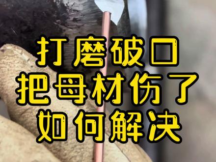 打磨坡口伤母材如何解决#管工 #打磨 #管道坡口 #管工教程 #管工下料 @DOU+上热门 @抖音创作者中心 @DOU+小助手