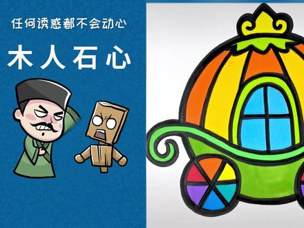 木人石心的由来
三分钟学会画马车 #简笔画 #成语故事 #亲子教育