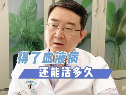 得了血液病还能活多久
#天津血液病 #骨髓瘤 #抖出健康知识宝藏 #我的年度健康盘点 #医疗健康创作训练营